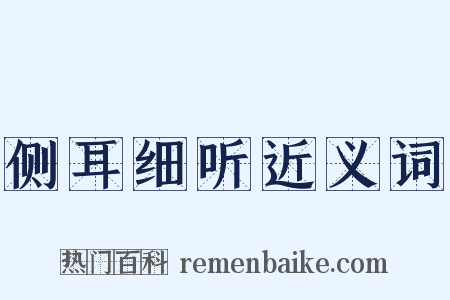 侧耳细听近义词是什么意思的图片
